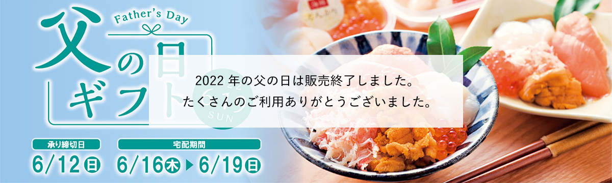 2022年父の日