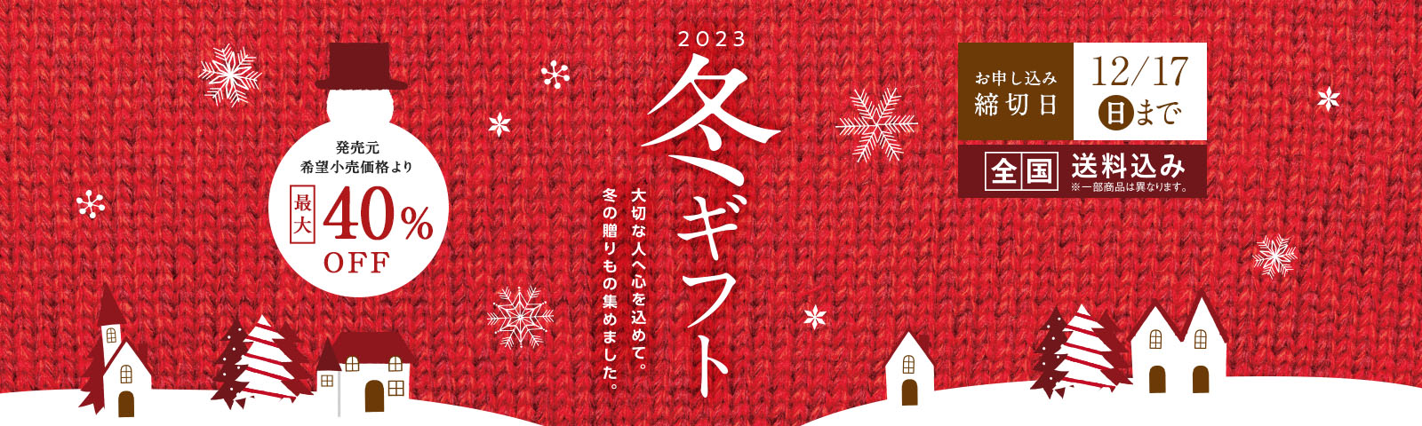 冬ギフト 思いつなぐ、ココロ届ける。大切な方への、贈りもの。 全国送料込み 締切日12月18日（月）まで