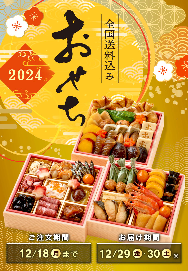 全国送料込み おせち2024 ご注文期間12/18(月)まで お届け期間12/29(金)・12/30(土)