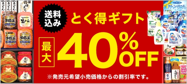 とく得ギフト送料込み最大40%OFF 送料込み