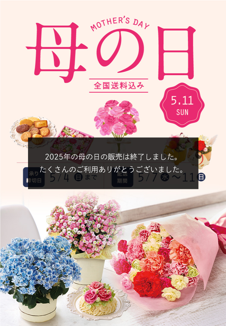 Mother's Day 母の日 2025年5月11(日) 全国送料込み 承り締切日 5月4日（日）まで お届け期間 5月7日（水）～5月11日（日）