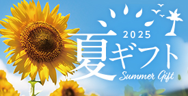 お中元・夏ギフト特集2025