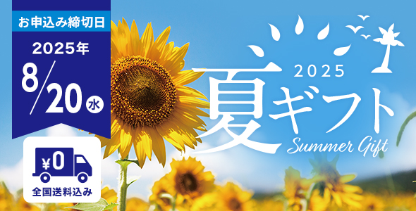 お中元・夏ギフト特集2025