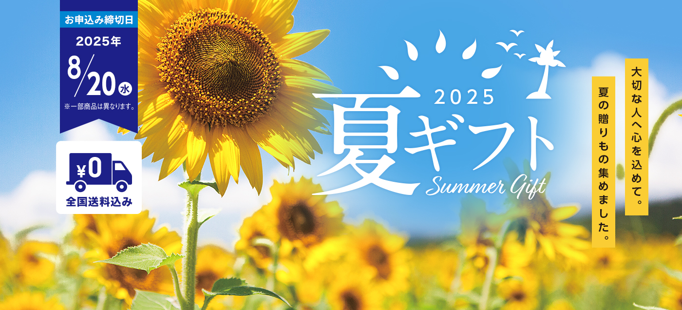 お中元・夏ギフト特集2025