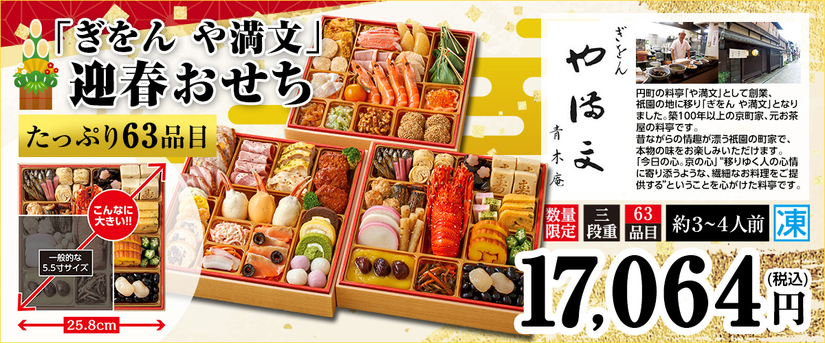 「ぎおん や満文」迎春おせち たっぷり63品目 お重サイズ25.8cm 本体価格17,064円（税込み）数量限定 三段重 約3～4人前 冷凍