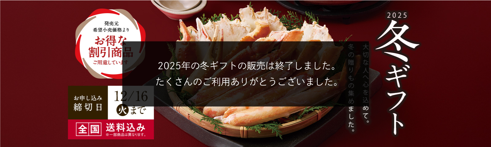 冬ギフト2025 大切な方へ心を込めて。冬の贈り物集めました。全国送料込み 締切日12月16日（火）まで