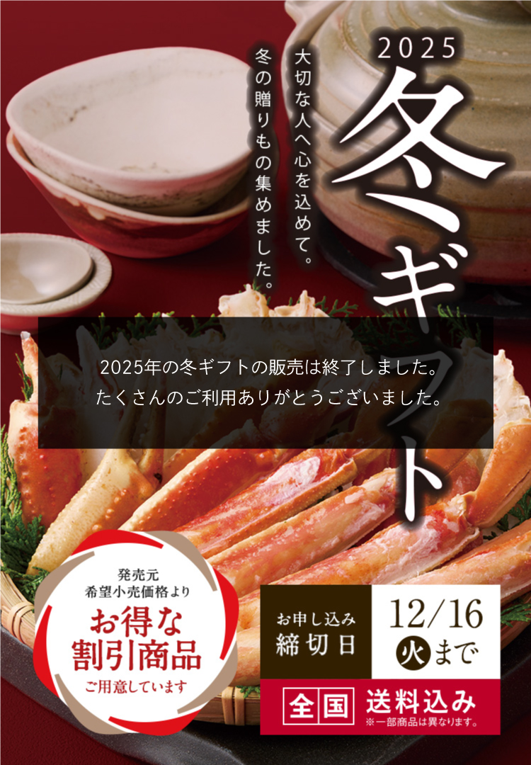 冬ギフト2025 大切な方へ心を込めて。冬の贈り物集めました。全国送料込み 締切日12月16日（火）まで
