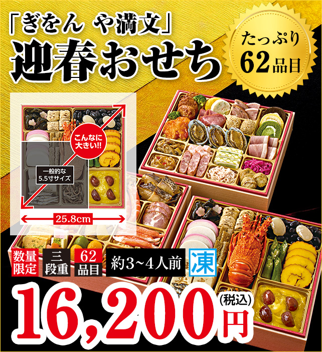 「ぎおん や満文」迎春おせち たっぷり62品目 お重サイズ25.8cm 本体価格16,200円(税込み)数量限定 三段重 約3~4人前 冷凍