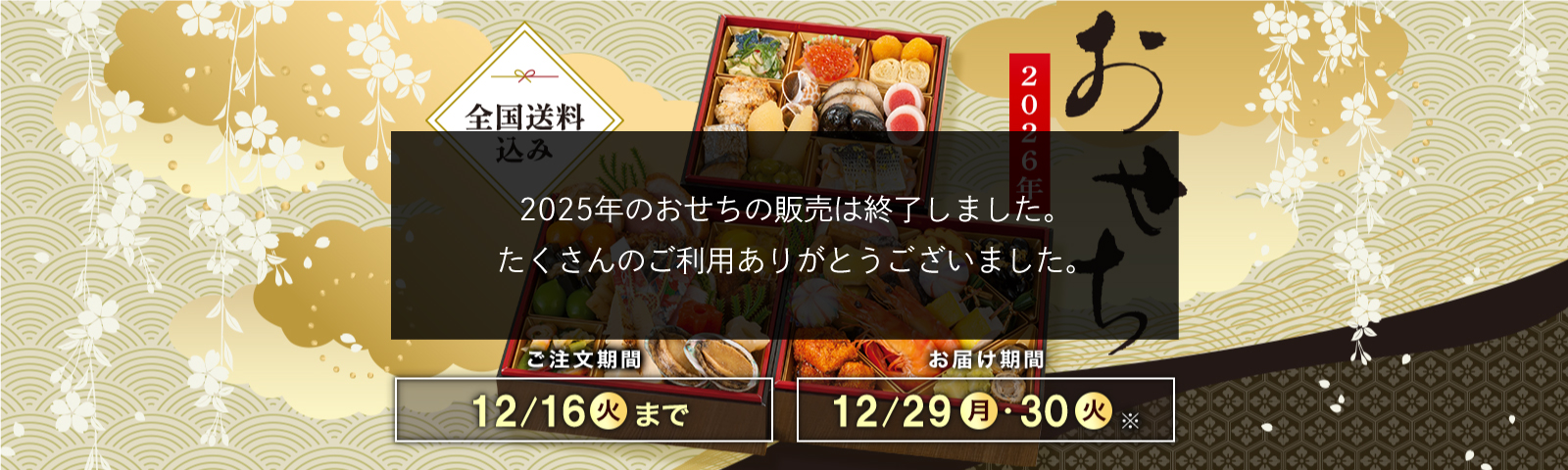 全国送料込み おせち2026 ご注文期間12/16(火)まで お届け期間12/29(月)・12/30(火)