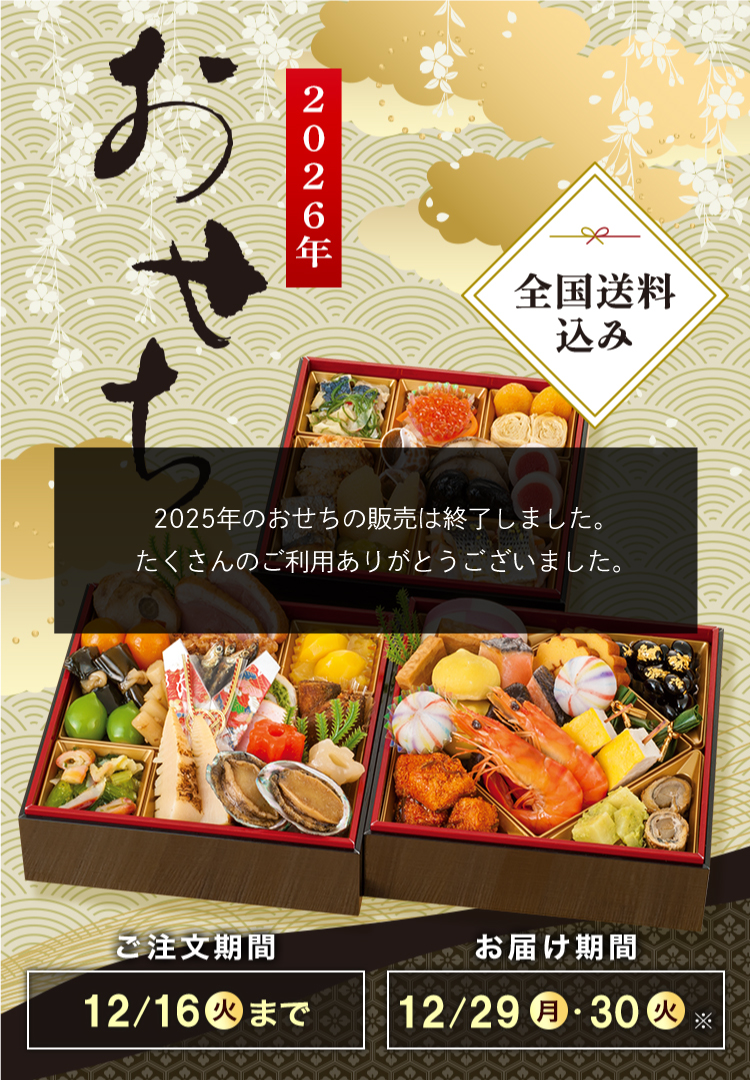 全国送料込み おせち2026 ご注文期間12/16(火)まで お届け期間12/29(月)・12/30(火)
