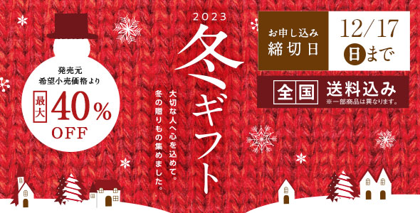 2023年のお歳暮・冬ギフト特集