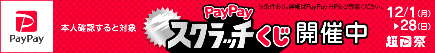 超PayPay祭