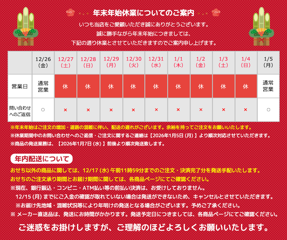 年末年始休業についてのご案内