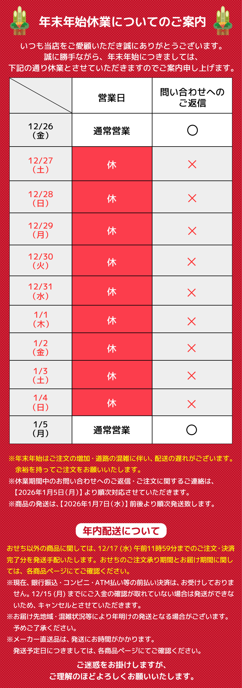 年末年始休業についてのご案内
