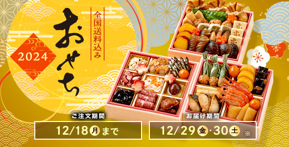 2024年のおせち料理特集